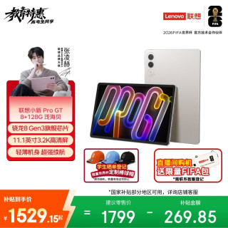 联想 小新Pad Pro GT 骁龙8Gen3 白色 8GB+128GB 平板电脑