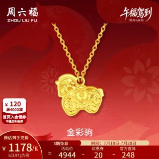 周六福 足金车花亮面金彩驹链坠 生肖马项链 3.97g 40+5cm