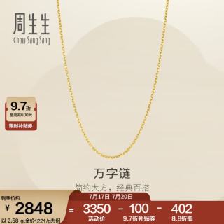 周生生 万字链黄金项链 足金百搭素链锁骨链 95383N计价 45厘米 - 2.58克(含工费200元)