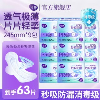 洁婷 消毒级卫生巾极薄亲肤安全消毒日用夜用透气秒吸防漏姨妈巾组合 日用245mm63片