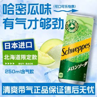 可口可乐 北海道日本进口schweppes可口可乐怡泉哈密瓜味气泡汽水苏打饮料 250ml*12罐