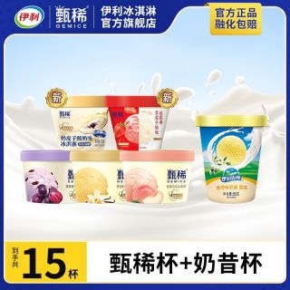 百亿补贴：伊利 【15杯伊利甄稀杯奶皮子草莓牛奶味白桃香草葡萄味奶昔杯组合