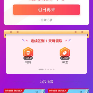 签到领京豆，第一天1京豆，第二天2京豆，第五天5京豆，无需入会