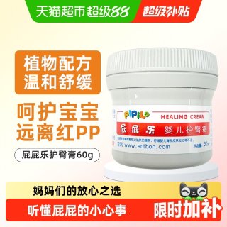 移动端：屁屁乐 婴儿护臀霜