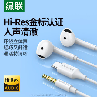 绿联 MFi有线耳机半入耳式高音质type-c接口3.5mm圆孔耳机安卓通用