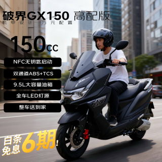 破界 GX150双碟刹ABS无钥匙启动TCS燃油踏板摩托车可上牌黑色高配版