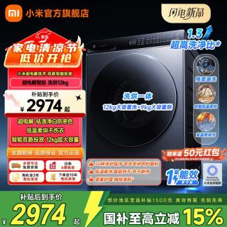 小米 MI） 米家超电解 滚筒洗烘 12kg XHQG120MJ105