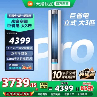 小米 米家空调巨省电立式3匹一级能效大风口柜机变频家用