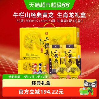 88VIP：牛栏山 二锅头52度经典龙年礼盒500mL*2瓶+50ml*3瓶清香型优级白酒