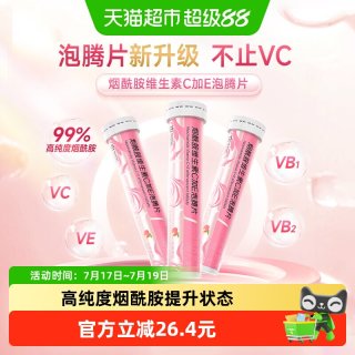 88VIP：康恩贝 烟酰胺维生素C加E泡腾片 20片*3