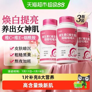 88VIP：修正 维生素C维生素E烟酸咀嚼片女士复合维生素