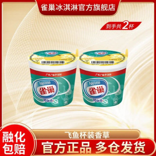今日必买：雀巢 杯装雪糕冰淇淋 73g*2杯（可任选）