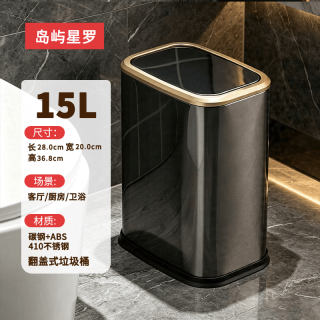 岛屿星罗 翻盖式垃圾桶 厨房家用大容量不锈钢卫生间客厅轻奢垃圾桶 黑钛金 15L