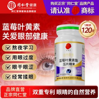 同仁堂 蓝莓叶黄素酯片 60g(0.5gx120) 片剂