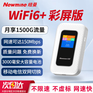 纽曼 随身wifi多网通用无线wifi6上网宝免插卡移动电信无限制便携式4G高速随行网络