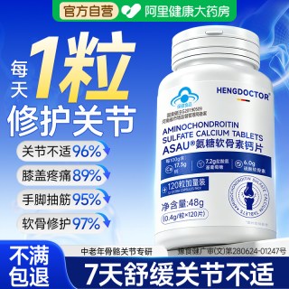 88VIP：阿里健康 HENG DOCTOR 氨糖软骨素钙片 48g(0.4g/片x120片)