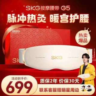 SKG 按摩仪腰部按摩器G5暖宫腰带姨妈神器护腰热敷中频脉冲 送男女友父母生日礼