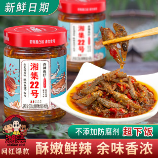 湘集 22号香辣鱼仔湖南淡水湖稣嫩小鱼仔网红下饭菜微辣豆豉辣椒酱