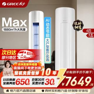 格力 空调 舒适风Max 4匹 双排铜管 新一级能效 变频冷暖 AI省电 客厅立柜式空调柜机 家电国家