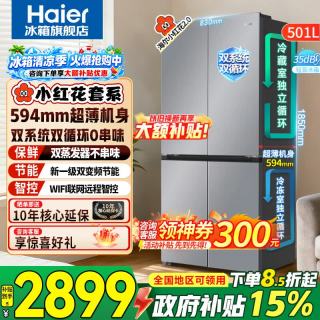 海尔 冰箱501升双系统双循环新品小红花十字四开门594mm超薄嵌入式一级能效风冷无霜家