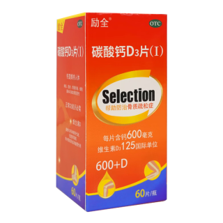 励全 碳酸钙D3片（Ⅰ）60片孕妇青少年成人家庭补钙无糖防骨质疏松