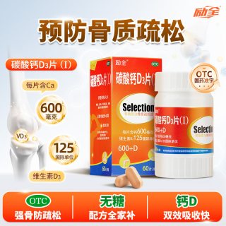 励全 碳酸钙D3片（Ⅰ）60片孕妇青少年中老年人补钙无糖防骨质疏松