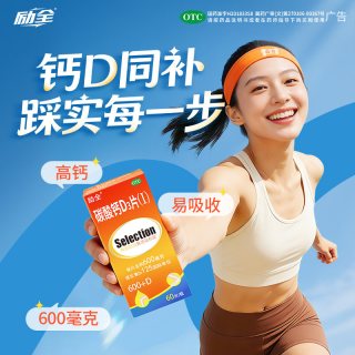 励全 碳酸钙D3片（Ⅰ）60片补钙预防骨质疏松成年人