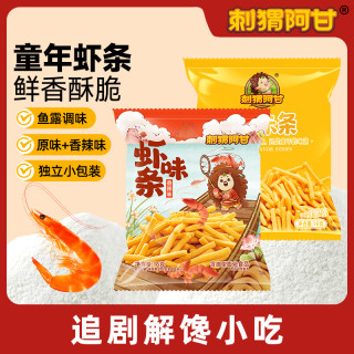 刺猬阿甘 虾味条 15包 童年回忆怀旧鲜香解馋香脆网红零食