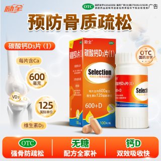 励全 碳酸钙D3片(Ⅰ)100片/瓶/盒孕期哺乳期青少年中老年人补钙