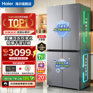 海尔 小红花一级能效风冷无霜双全域净化系统丨三档变温丨AI变频节能 547升超大容量丨小