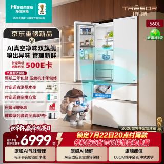 海信 璀璨560L灵灵狗冰箱AI真空保鲜AI气味巡航大容量主动除菌净化制冰冰箱TR-560E8SFZSD