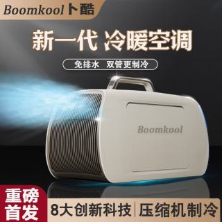 Boomkool 卜酷可移动空调单冷无外机一体机小型空调制冷厨房免安装迷你空调户外空调帐篷便携车载驻车