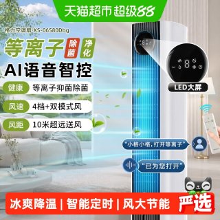 格力 空调扇冷风扇制冷家用卧室大风力电风扇冷风机等离子除菌塔扇