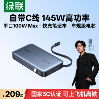 绿联 超能块145W笔记本充电宝自带线20000毫安PD100W快充大容量移动电源 适用苹果小米