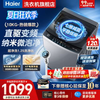 海尔 洗衣机全自动10公斤/12公斤直驱变频波轮家用洗衣机一级能效大容量AI智洗电离除菌