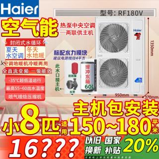 海尔 空气能家用采暖制冷制热一体机农村自建房中央空调主机（）别墅全屋地暖风盘两联供暖水机 小8