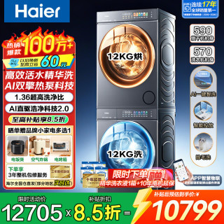 海尔 云溪5.0滚筒洗烘套装12KG大容量 AWE同款 AI直驱活水精华洗全自动滚筒洗衣