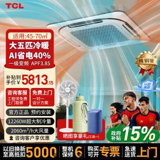 TCL 中央空调天花机大3匹5匹商铺办公室变频一级能效嵌入吸顶空调一拖一商用吊顶空调