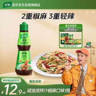 家乐 乐 凉拌汁 鲜香椒麻 油醋汁调味料 辣鲜露 减油 联合利华