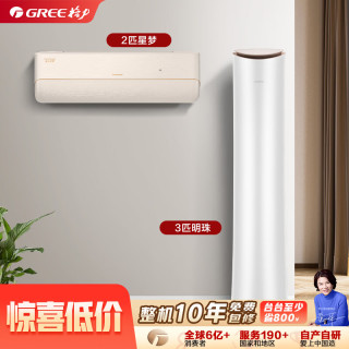 格力 新一级能效 变频空调套装 小2匹星梦*1+3匹明珠*1