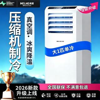 美菱 可移动式空调单冷暖便携式一体机小型制冷家用立式出租房无外机免人工安装 大1匹单冷