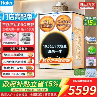 海尔 懒人三筒三烘洗衣机