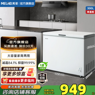 美菱 冷柜300/301升家用大容量冰柜冷藏冷冻转换变温柜卧式一级能效单温减霜大冷柜顶开门
