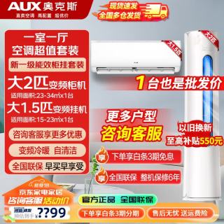 奥克斯 空调新一级能效变频冷暖 节能省电 自清洁立柜式空调+挂壁式空调旗舰款 1.5匹挂机+2匹柜