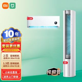 小米 MI）米家互联网空调新能效智能变频自清洁立柜式空调+挂壁式空调 2匹柜一级能效+1.5匹