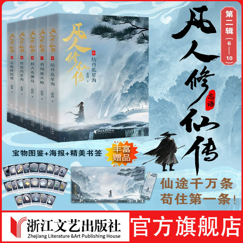 浙江文艺出版社 凡人修仙传第一辑第二辑1-10 武侠小说