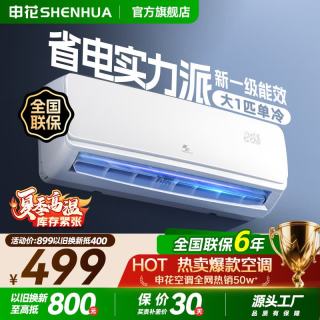 今日必买：申花 空调 新一级能效 大1.5匹大1匹铜管挂机  省电冷暖变频空调 家用壁挂式空调 大1匹单冷