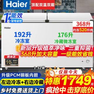 海尔 双温冰柜家用除霜冷冻保鲜两用小型 368升 双开门一级能效