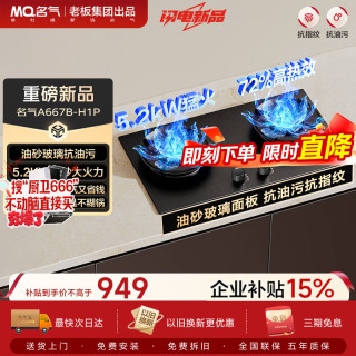 名气 JZT-A667B-H1P 5.2kW猛火 天然气嵌入式燃气灶