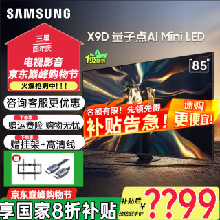 三星 QNX9D QD-MiniLED超薄4k电视 全新AI智能芯片85英寸 QA85QNX9DAJXXZ 可享补贴
